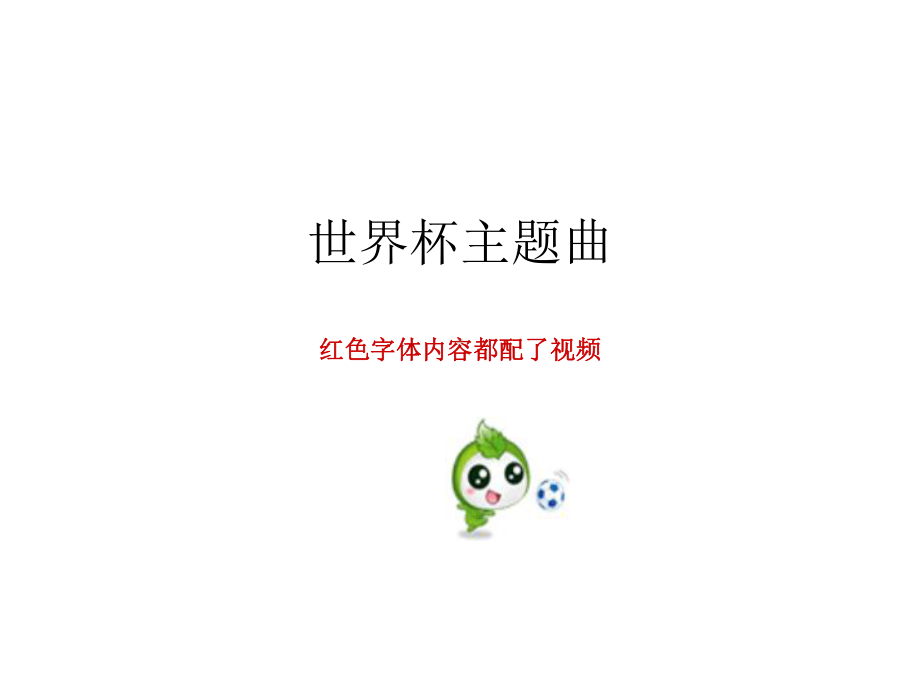 世界杯主题曲课件.ppt_第1页