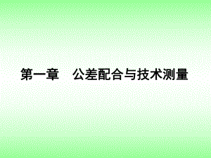 公差配合与技术测量培训教材课件.ppt