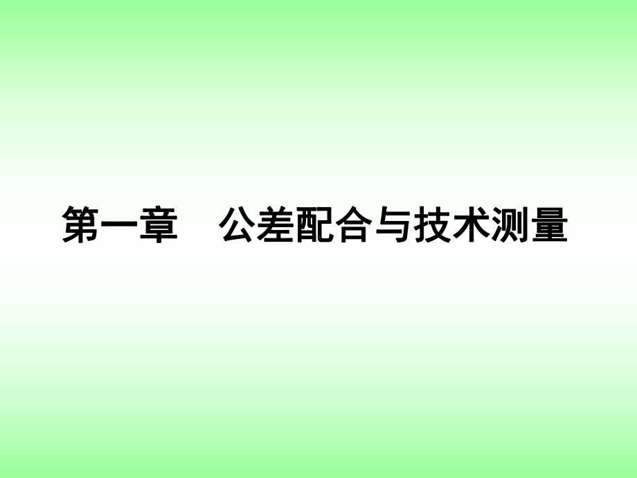 公差配合与技术测量培训教材课件.ppt_第1页