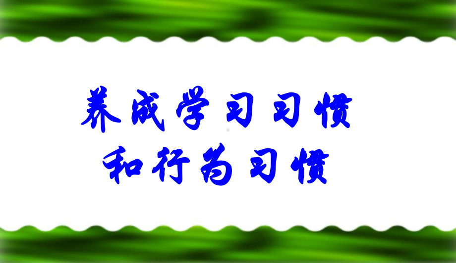 中小学主题班会-主题班会-《养成良好习惯-争做文明学生》主题班会教育课件.ppt_第3页