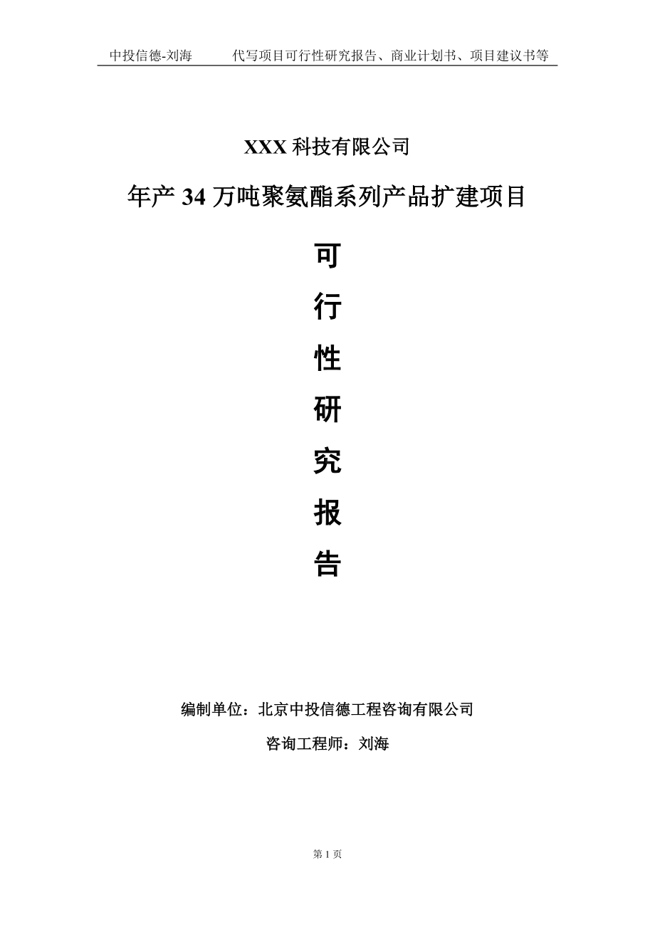 年产34万吨聚氨酯系列产品扩建项目可行性研究报告写作模板定制代写.doc_第1页