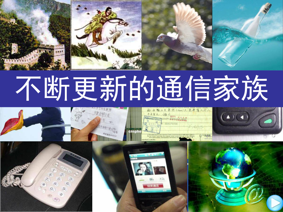 不断更新的通信家族课件.ppt_第1页