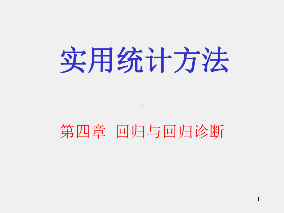 《实用统计方法》课件shyt4.ppt_第1页