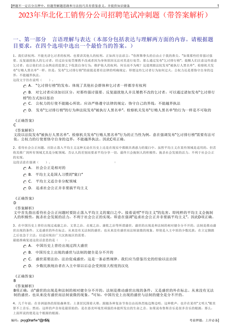 2023年华北化工销售分公司招聘笔试冲刺题（带答案解析）.pdf_第1页