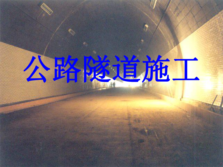 公路工程隧道施工课件.ppt_第1页