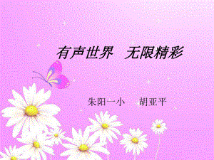 《林中乐队》说课稿课件.pptx