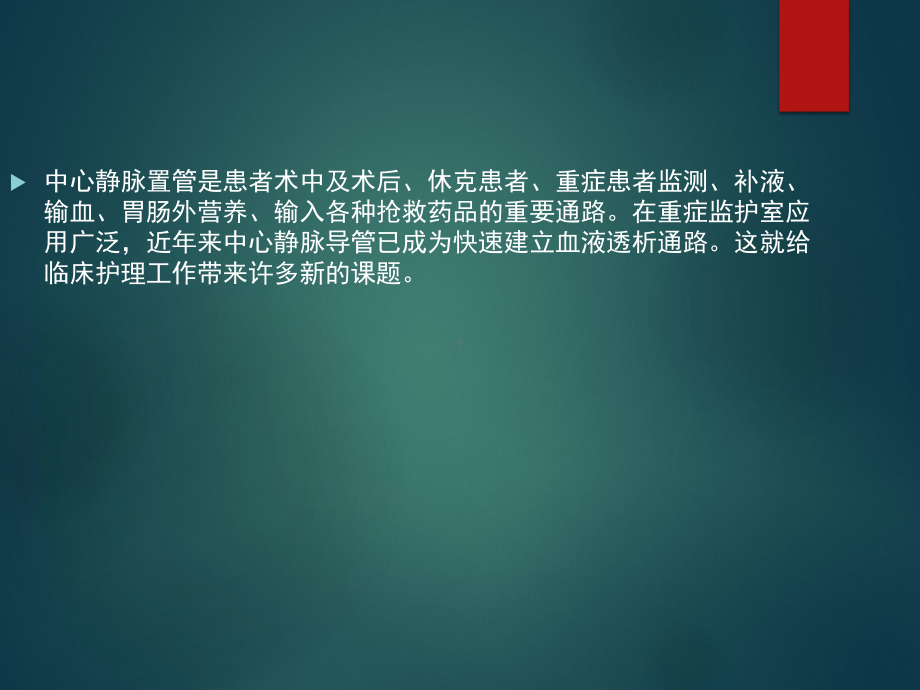 中心静脉置管的护理PPT课件.ppt_第2页