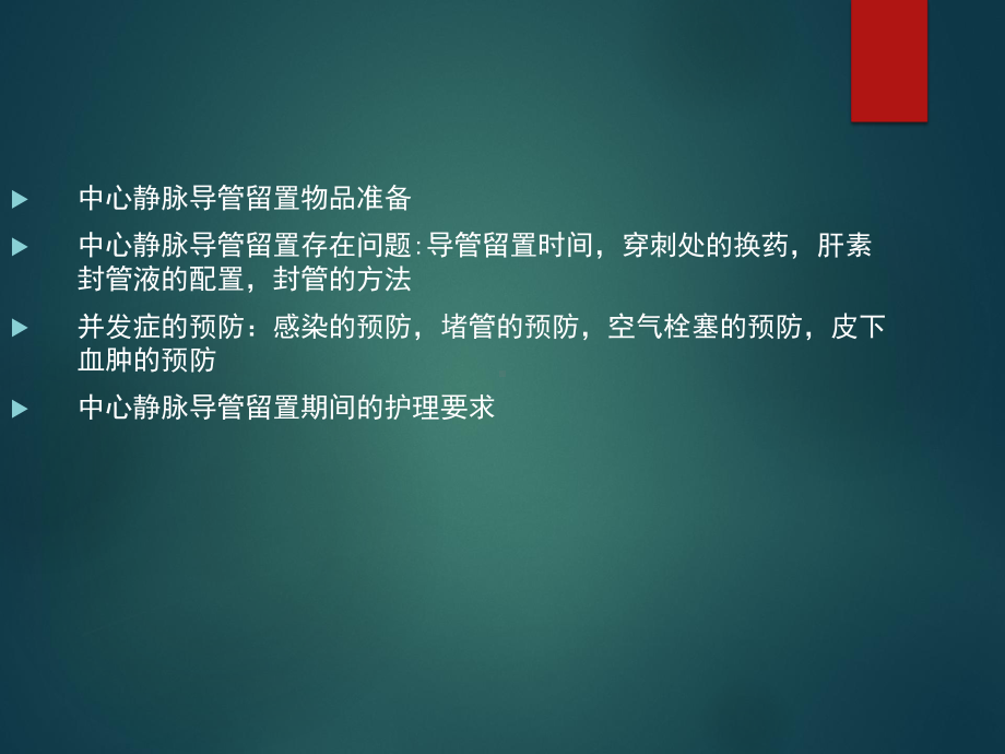 中心静脉置管的护理PPT课件.ppt_第3页