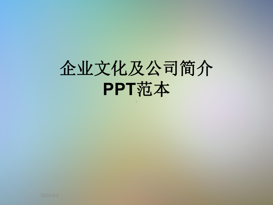 企业文化及公司简介范本课件.ppt_第1页