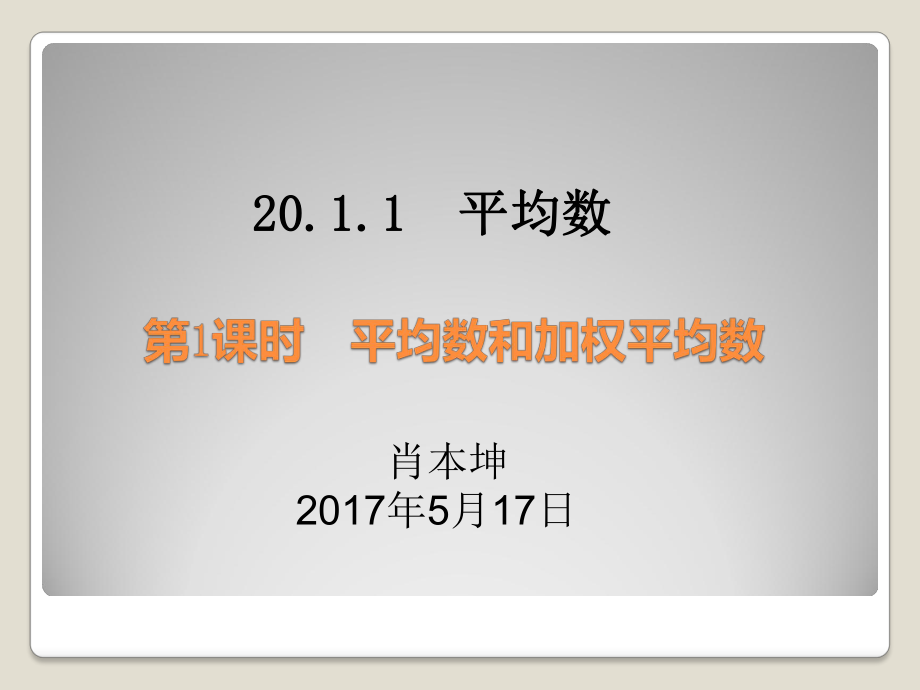 201平均数与加权平均数课件.ppt_第3页