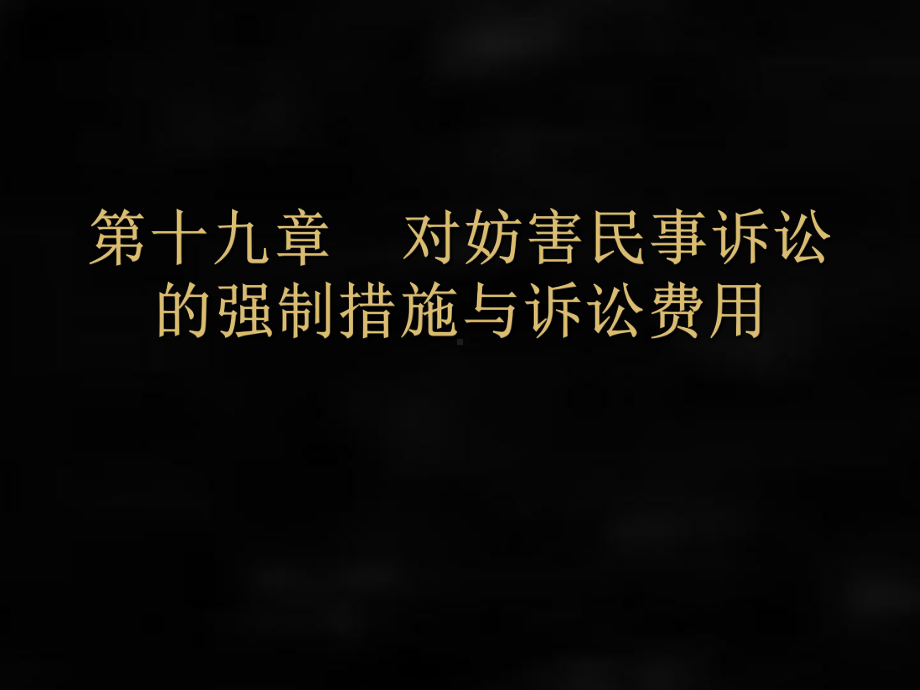 《民事诉讼法》课件民事诉讼法 第19章.ppt_第1页