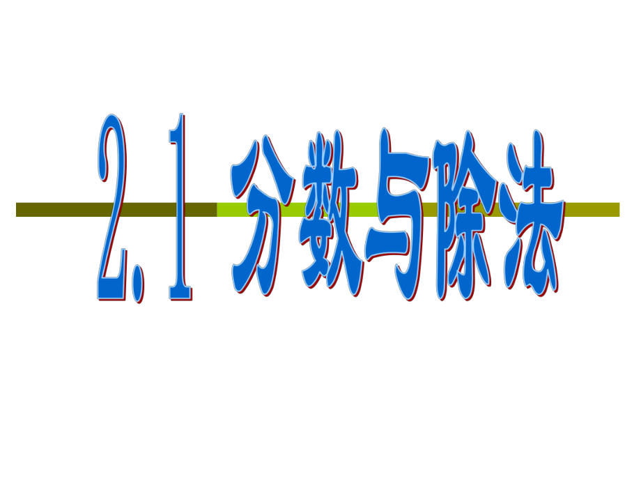 优秀课件沪教版(五四学制)六年级数学上册课件：21分数与除法-.ppt_第2页