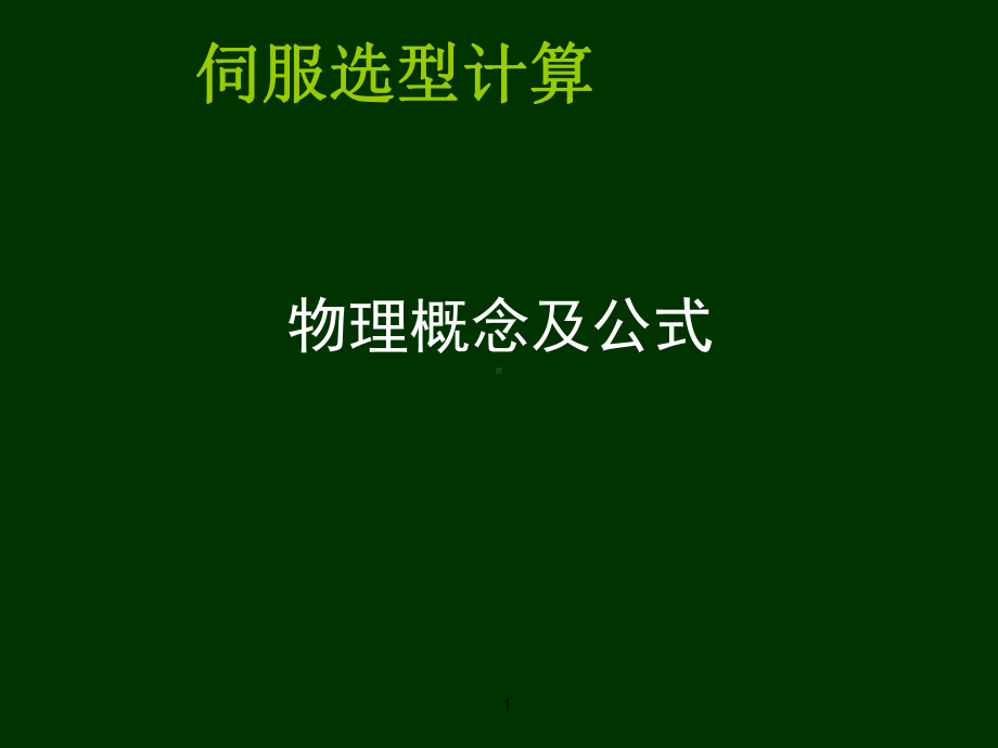 伺服基本原理及伺服选型计算课件.ppt_第1页