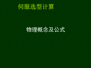 伺服基本原理及伺服选型计算课件.ppt