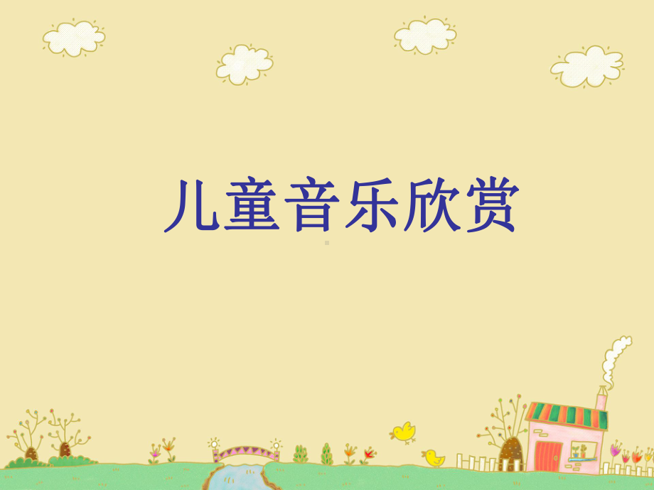 儿童音乐欣赏课件.ppt_第1页