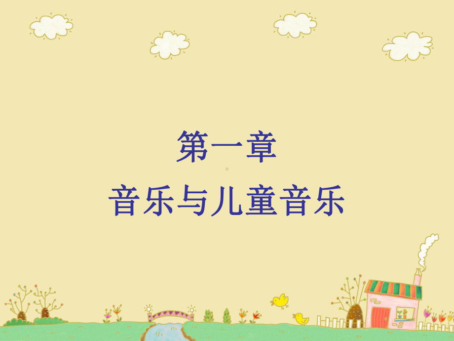 儿童音乐欣赏课件.ppt_第2页