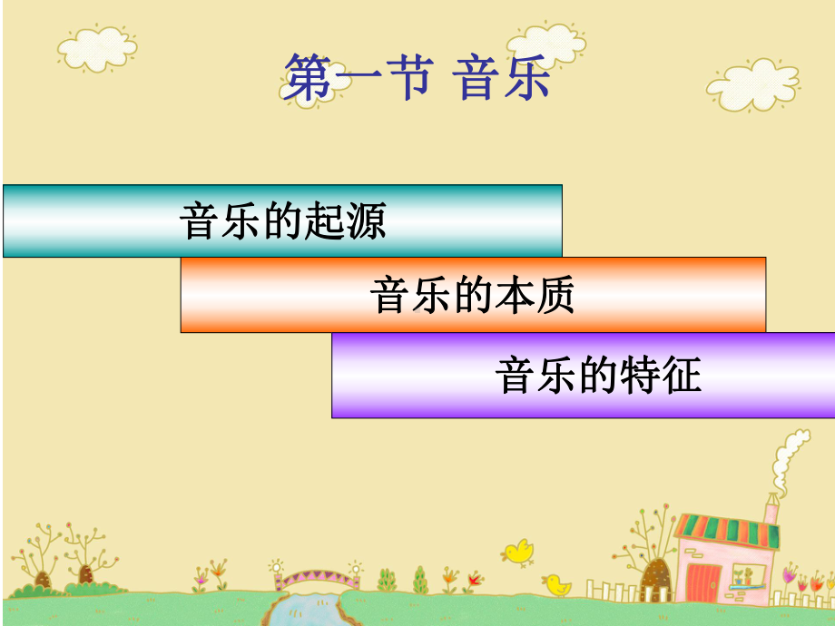 儿童音乐欣赏课件.ppt_第3页