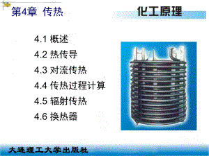 《化工原理》第4章-传热课件.ppt