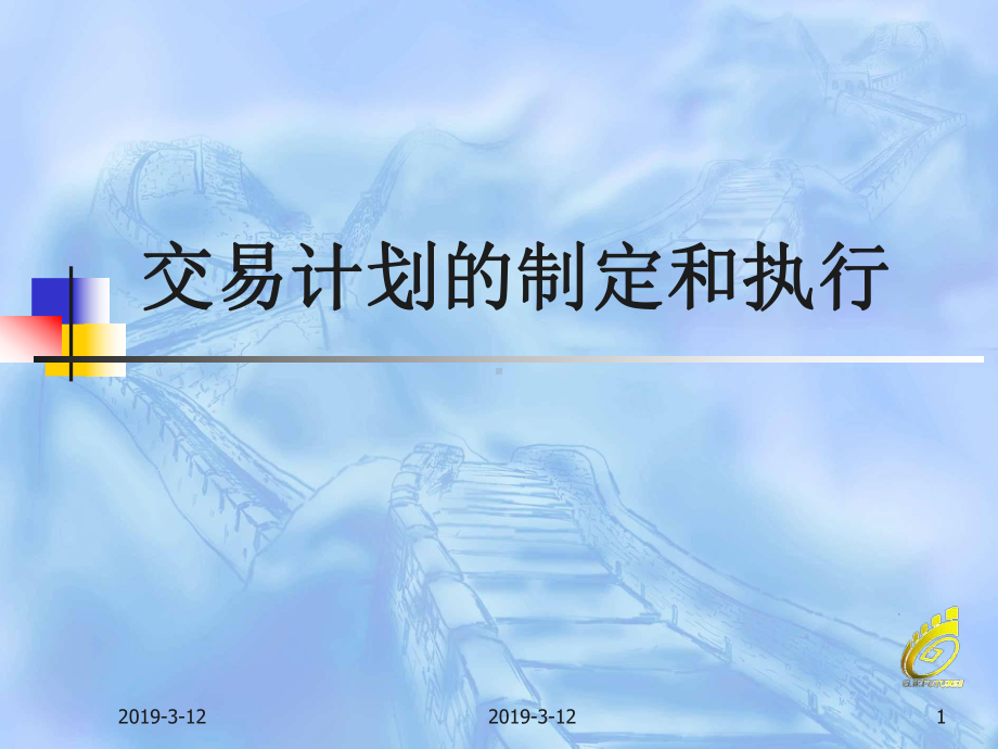 交易计划的制定和执行策划推广方案模版课件.ppt_第1页