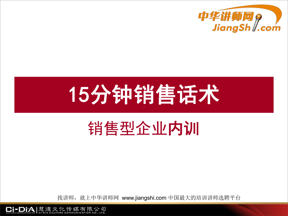 15分钟销售话术资料课件.ppt_第1页