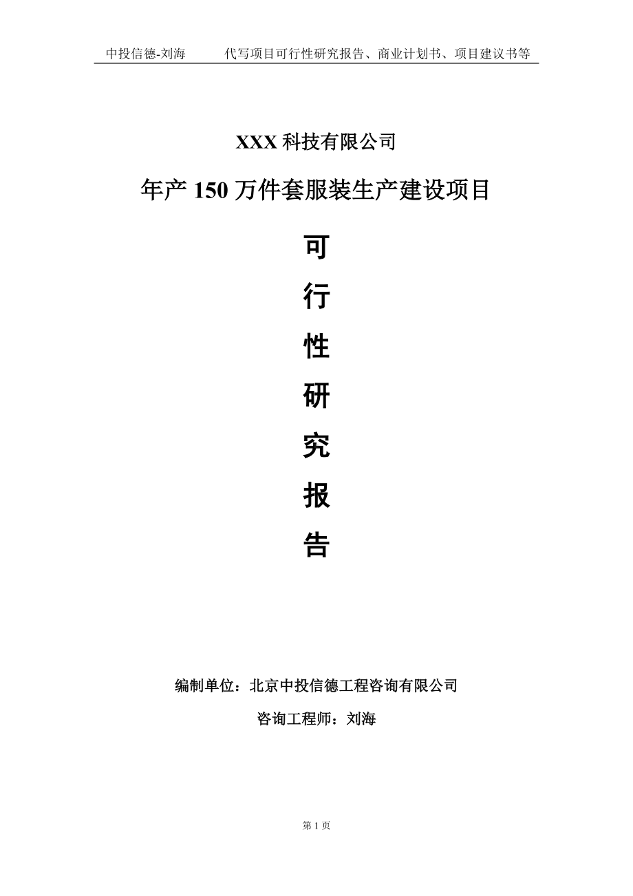 年产150万件套服装生产建设项目可行性研究报告写作模板定制代写.doc_第1页