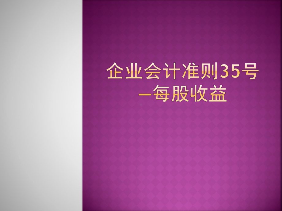 企业会计准则第34号每股收益课件.ppt_第1页