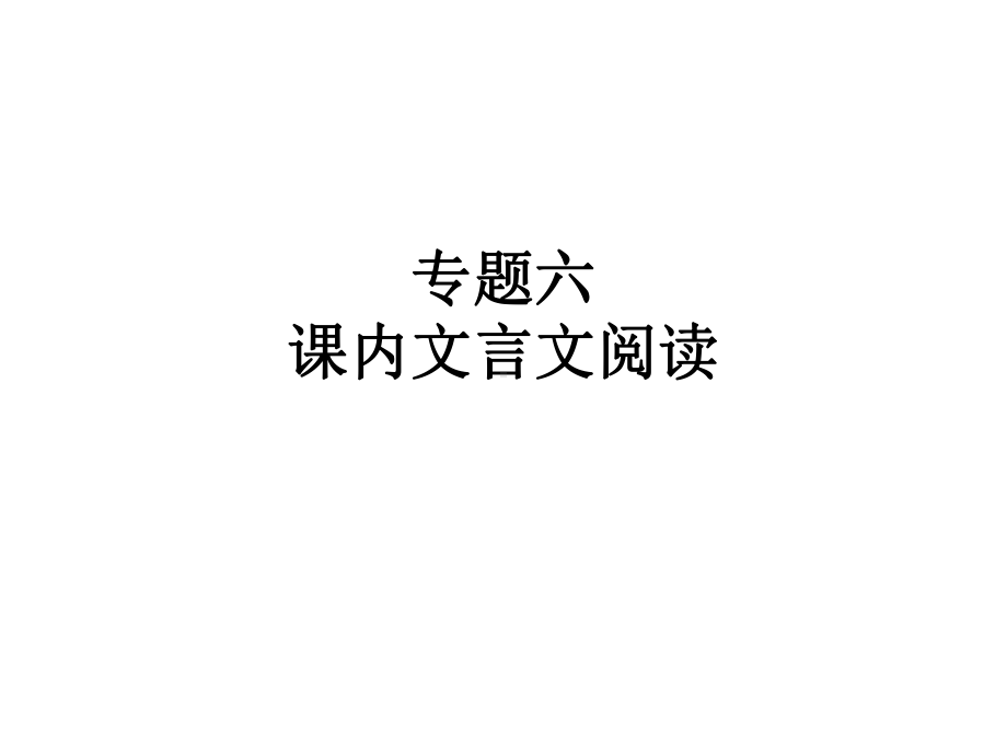 优质课件七年级语文上册-(部编版)专题突破课件专题六-课内文言文阅读-.ppt_第1页