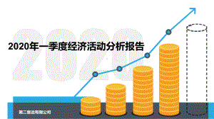 公交汽车公司2020年一季度经济活动分析报告课件.pptx