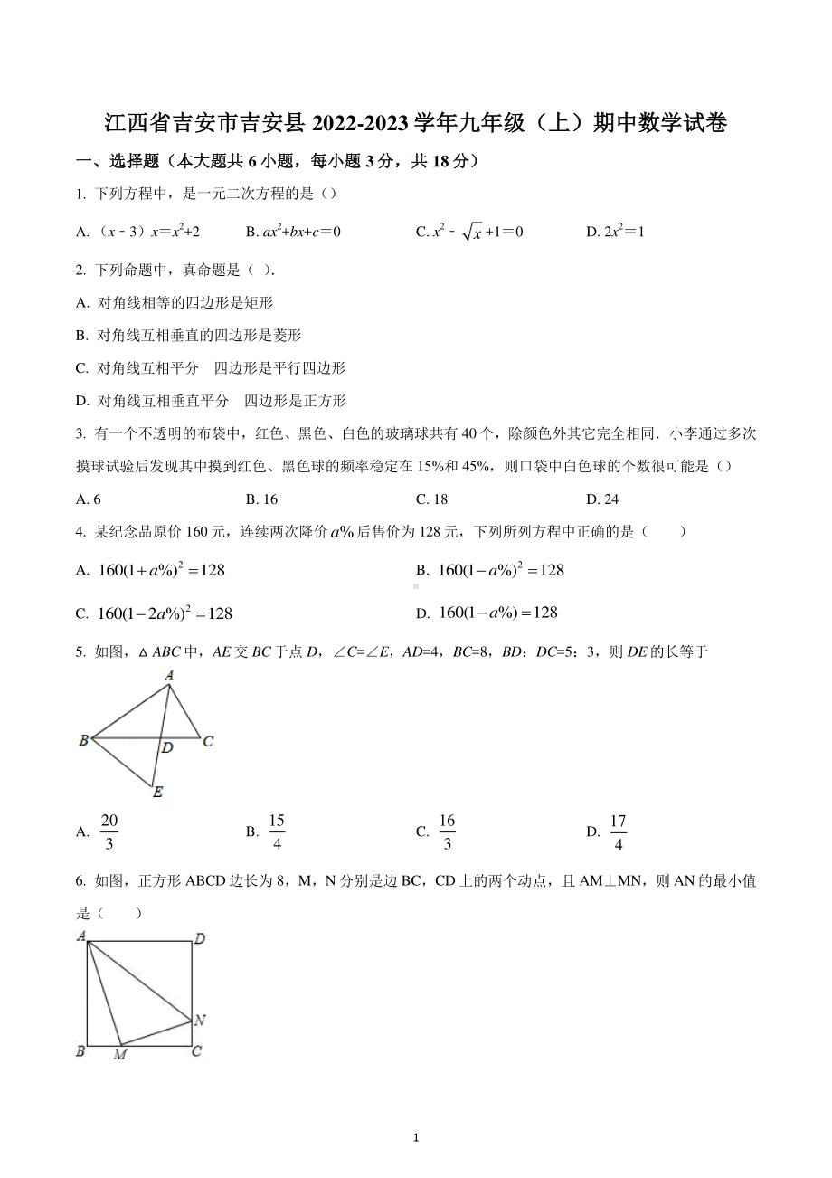 江西省吉安市吉安县2022-2023学年九年级上学期期中数学试卷.pdf_第1页