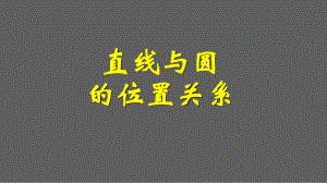 人教版高中数学必修二421直线与圆的位置关系-4模板课件.ppt