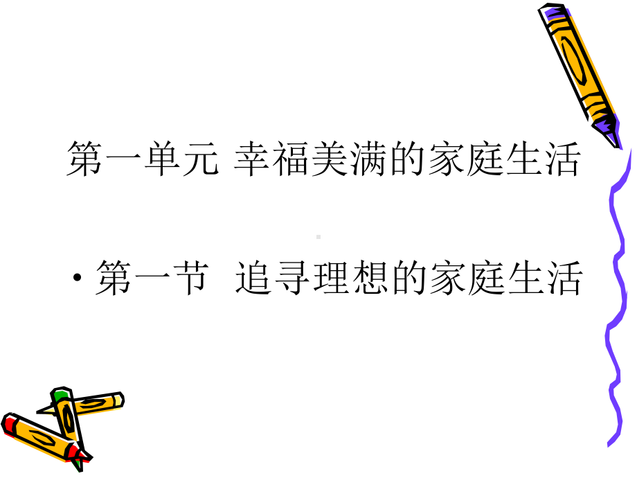 [公开课课件）11追求理想的家庭生活.ppt_第1页