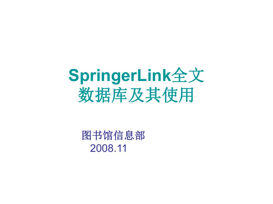 SpringerLink全文数据库及其使用课件.ppt_第1页