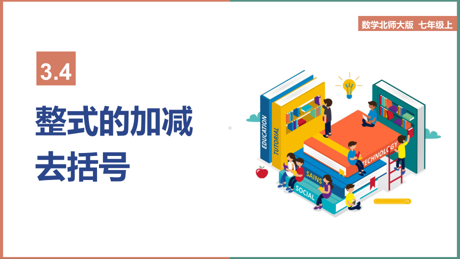 初中数学北师大版七年级上册《34整式的加减去括号》课件.pptx_第1页