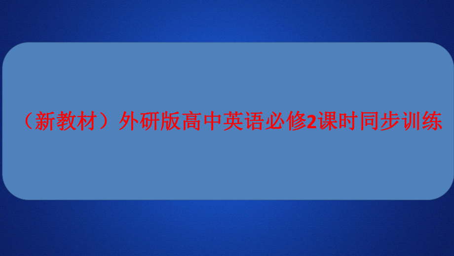 (新教材)外研版高中英语必修2课时同步训练课件：Unit-4-Period-1.ppt_第1页