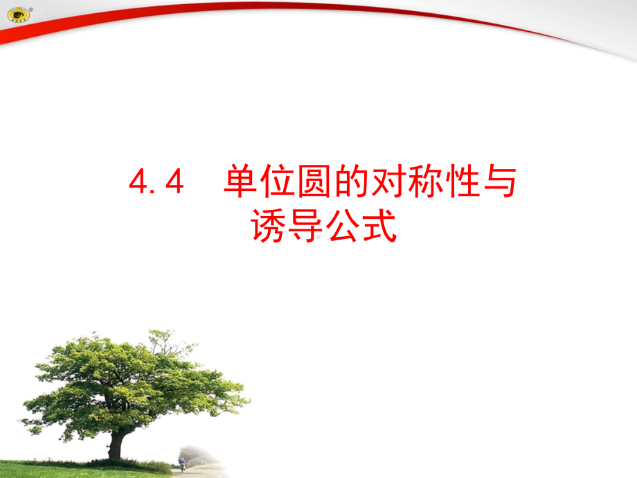 144-单位圆的对称性与诱导公式课件.ppt_第1页