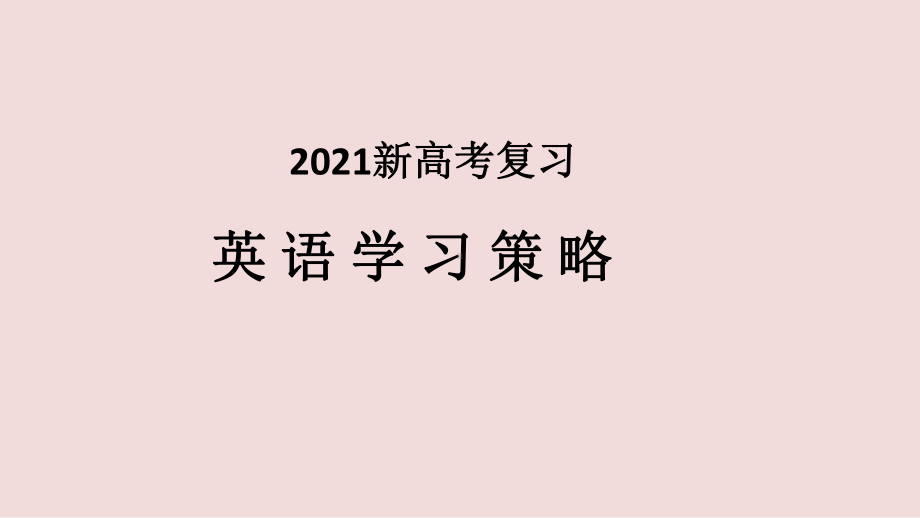 2021新高考英语备考复习学习策略指导课件精编.pptx_第1页