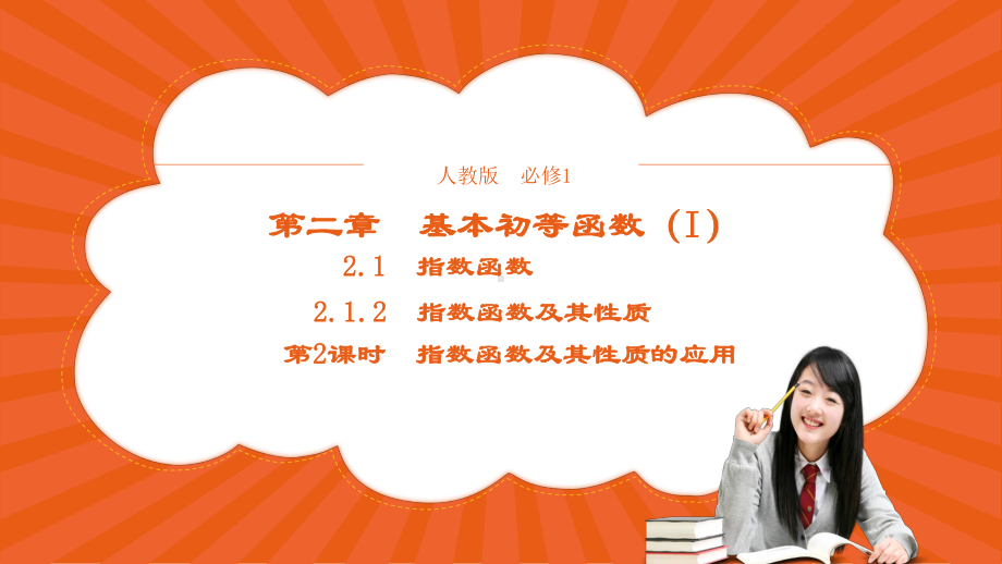 （优品）高中数学人教版必修1+212指数函数及其性质+课件(系列三).pptx_第1页