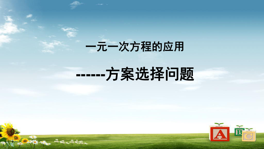 人教版初中七年级数学上册34一元一次方程与实际问题(方案选择问题)优秀课件.ppt_第1页