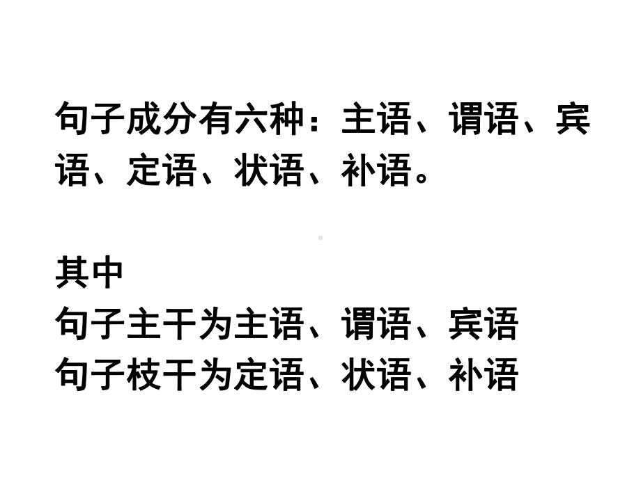 八年级语文句子成分划分句子主干专题指导课件.pptx_第2页