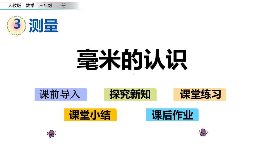 人教版三年级数学上册第三单元《测量》教学课件.pptx_第1页