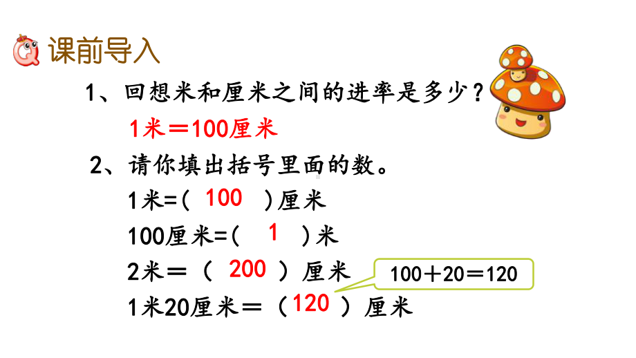 人教版三年级数学上册第三单元《测量》教学课件.pptx_第2页