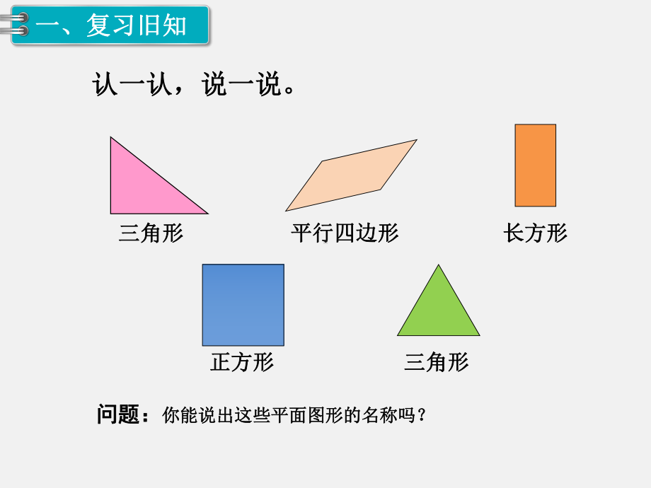 人教版一年级数学下册第一单元认识图形精品课件：第2课时 拼一拼（1）.pptx_第2页