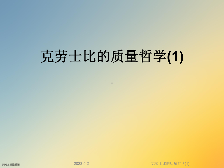 克劳士比的质量哲学课件1.ppt_第1页