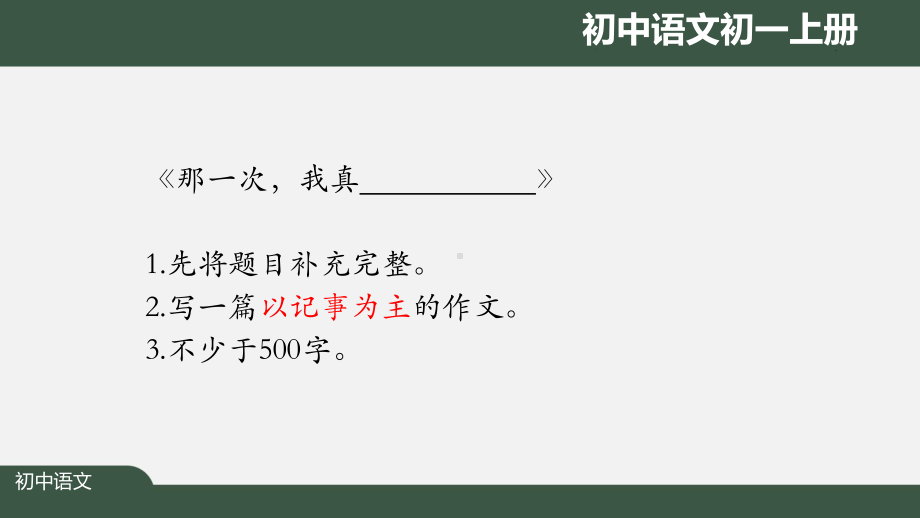 初一语文(人教统编版)《学会记事》(第二课时)》（教案匹配版）最新国家级中小学课程课件.pptx_第3页