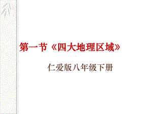 仁爱科普版八级下地理地理区域的类型与划分实用课件.ppt