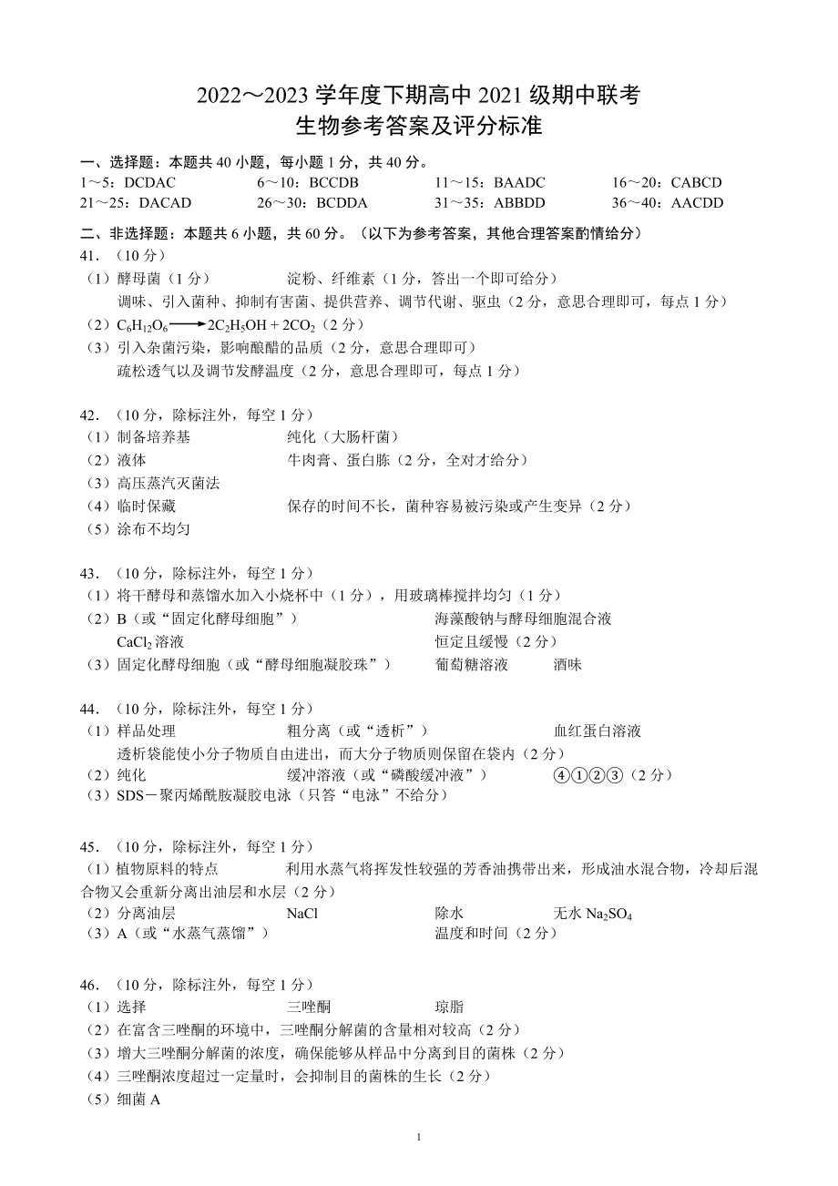 2022～2023学年度下期高中2021级期中联考生物参考答案及评分标准.doc_第1页