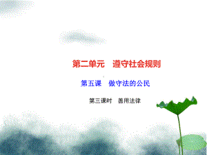 八年级道德与法治上册第二单元遵守社会规则第五课做守法的公民第三框善用法律习题课件新人教版.ppt