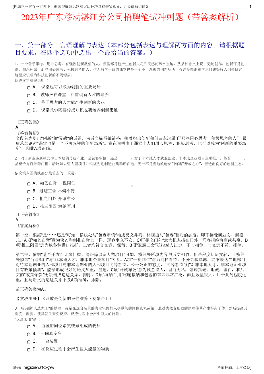 2023年广东移动湛江分公司招聘笔试冲刺题（带答案解析）.pdf_第1页