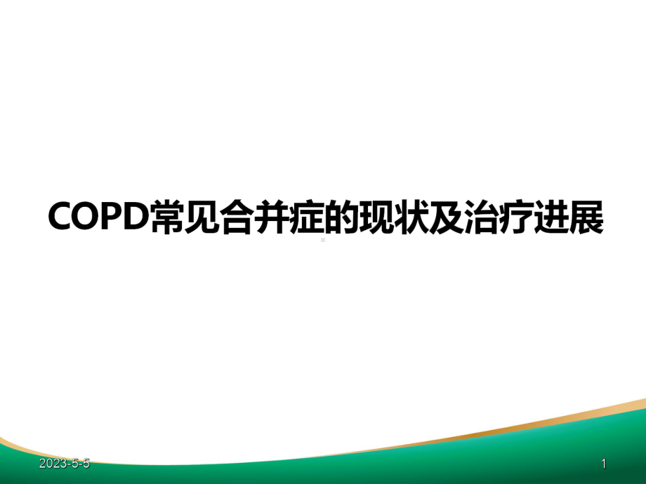 COPD常见合并症的现状及其治疗进展课件.ppt_第1页