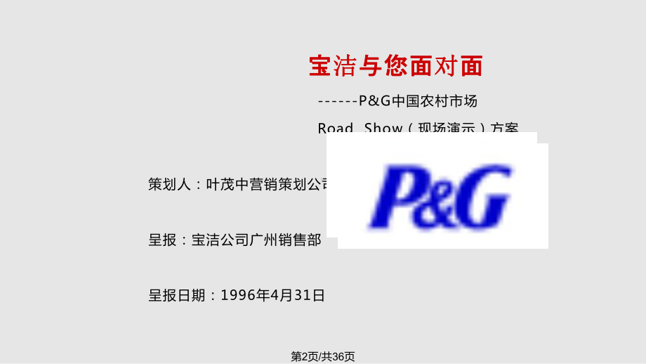 促销活动策划A宝洁农村市场推广课件.pptx_第2页